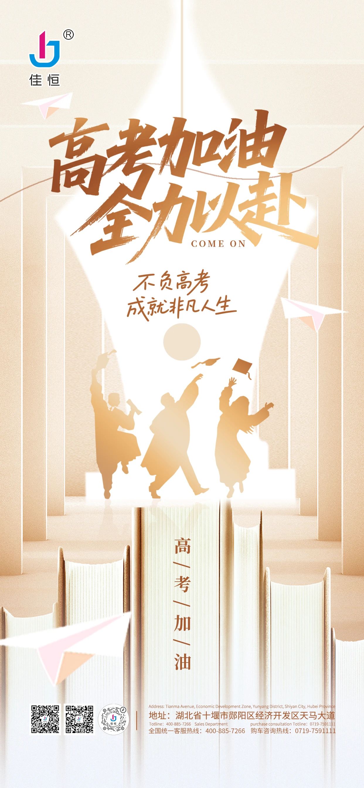 湖北佳恒祝全體考生 高考加油 全力以赴！